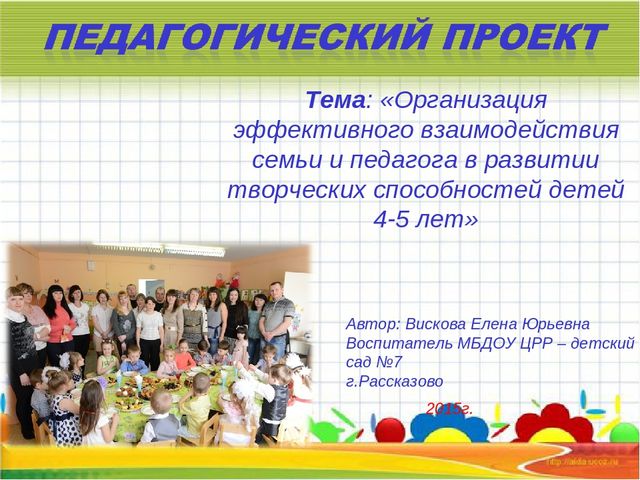 Презентация проекта "Организация эффективного взаимодействия семьи и педагога в развитии творческих способностей