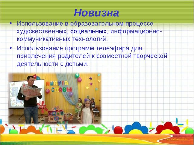 Презентация проекта "Организация эффективного взаимодействия семьи и педагога в развитии творческих способностей