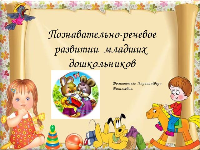 Презентация " Познавательно-речевое развитие младших дошкольников