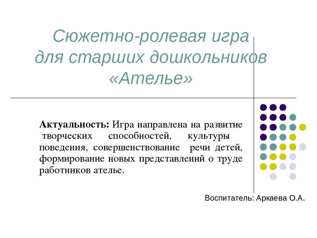 Презентация по теме: Сюжетно-ролевая игра для старших дошкольников «Ателье»