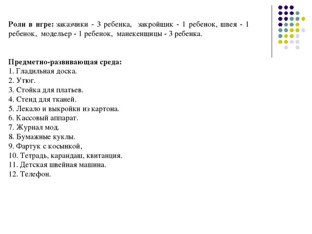Презентация по теме: Сюжетно-ролевая игра для старших дошкольников «Ателье»