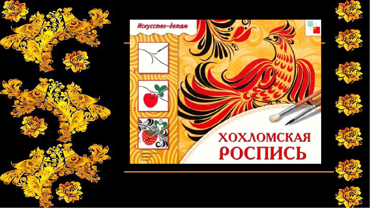 Презентация "Знакомство дошкольников с хохломской росписью""