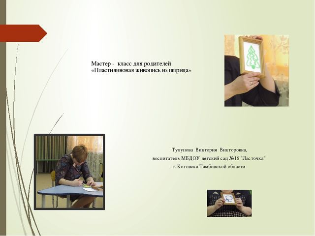 Презентация "Пластилиновая живопись из шприца"