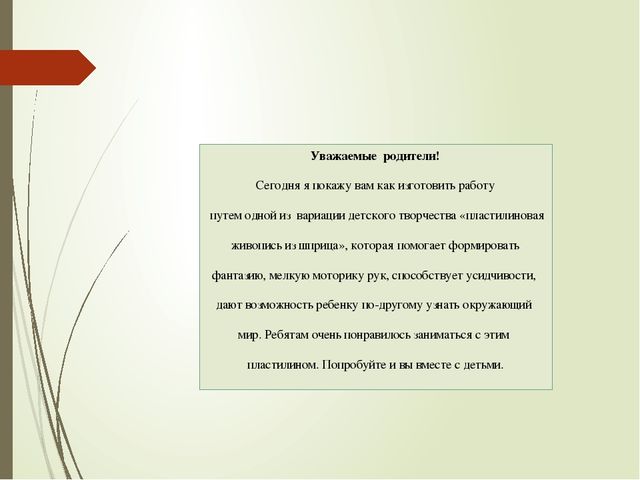 Презентация "Пластилиновая живопись из шприца"