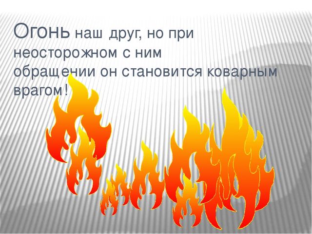 Презентация " Пожарная безопасность"