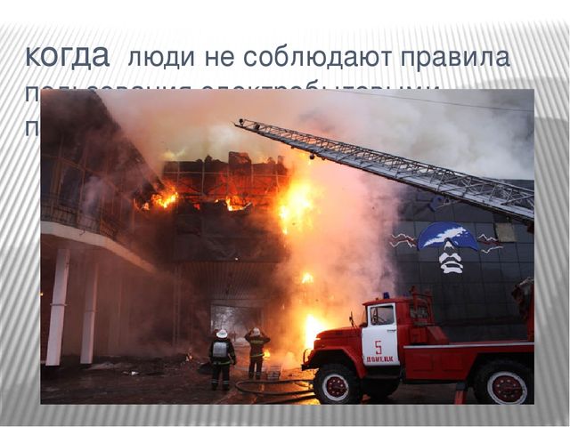 Презентация " Пожарная безопасность"