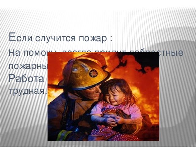 Презентация " Пожарная безопасность"