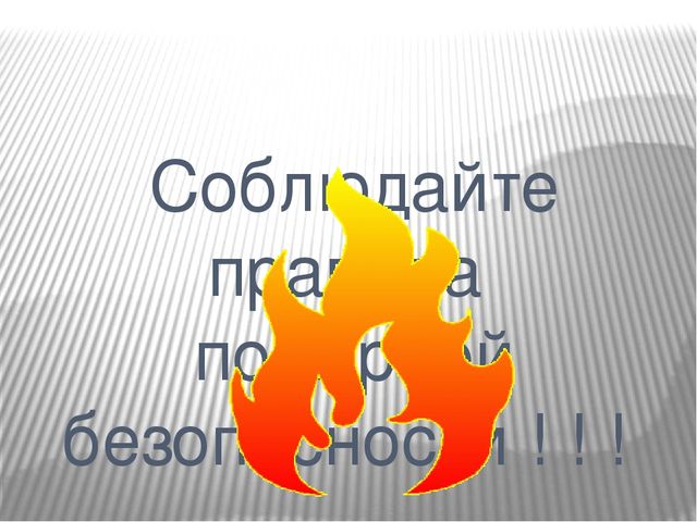 Презентация " Пожарная безопасность"