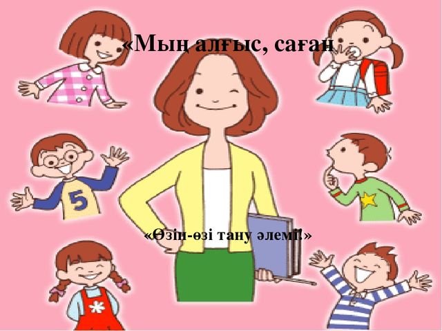 Презентация "Мың алғыс саған, "Өзін - өзі тану әлемі"