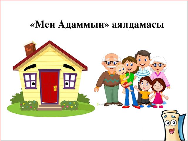 Презентация "Мың алғыс саған, "Өзін - өзі тану әлемі"