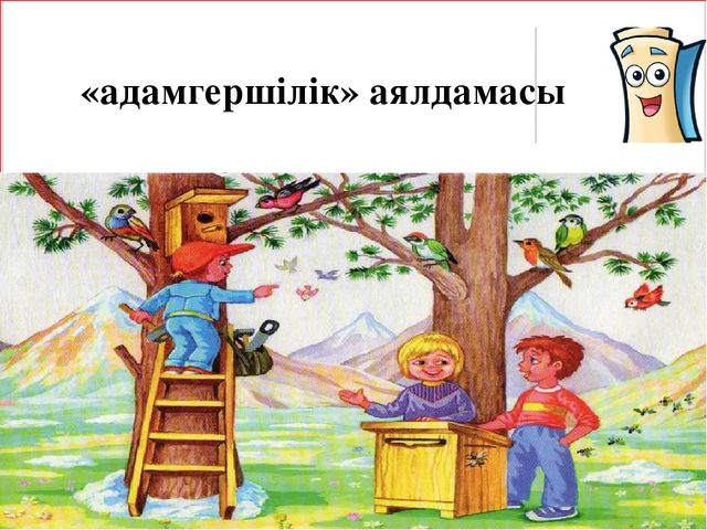 Презентация "Мың алғыс саған, "Өзін - өзі тану әлемі"