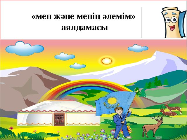 Презентация "Мың алғыс саған, "Өзін - өзі тану әлемі"