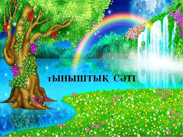 Презентация "Мың алғыс саған, "Өзін - өзі тану әлемі"