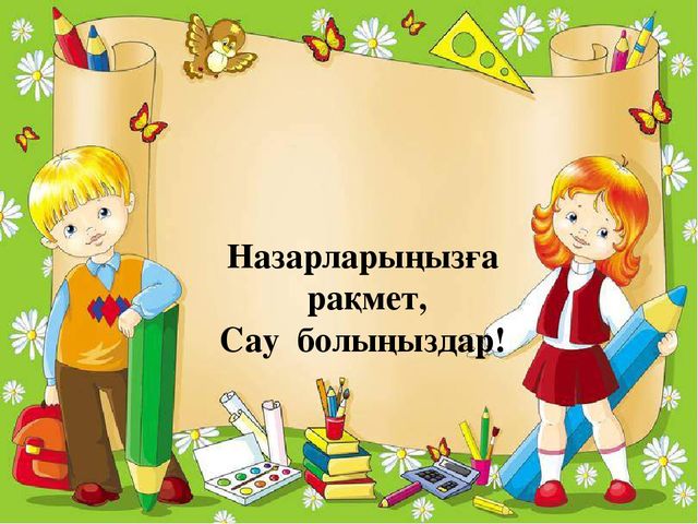 Презентация "Мың алғыс саған, "Өзін - өзі тану әлемі"