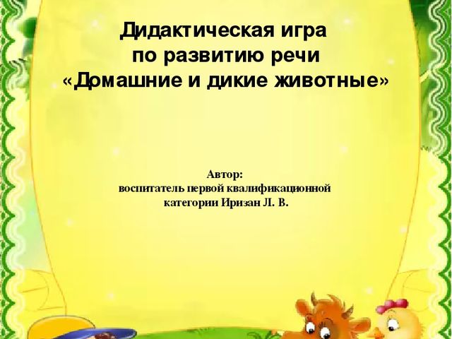 Презентация по развитию речи"Домашние и дикие животные"