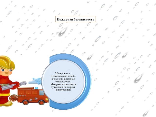 Презентация " Ознакомление детей с правилами пожарной безопасности"