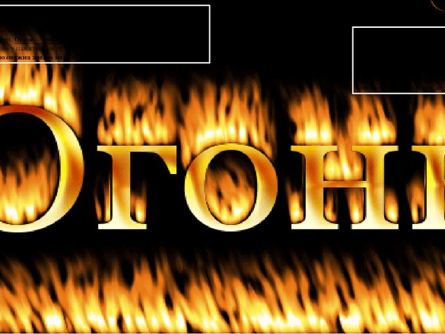 Презентация " Ознакомление детей с правилами пожарной безопасности"