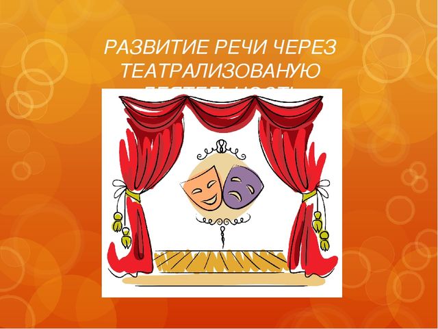 Презентация"Развитие речи через театрализованную деятельность"
