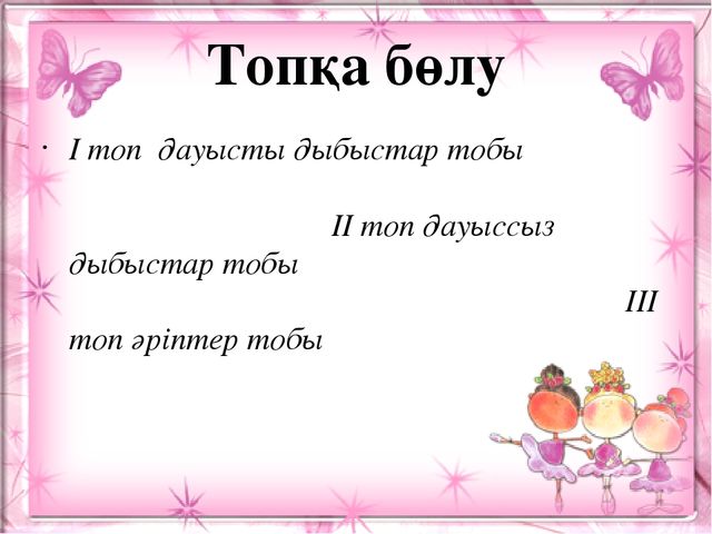 Презентация. Ә ә дыбысы мен әрпі. (МАД "Е" тобы)