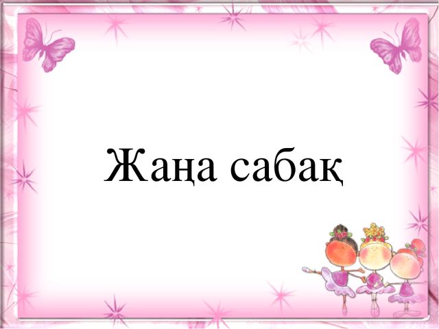 Презентация. Ә ә дыбысы мен әрпі. (МАД "Е" тобы)