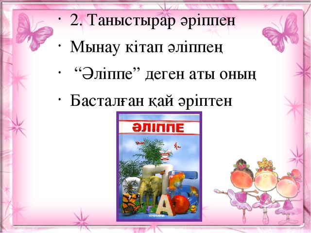 Презентация. Ә ә дыбысы мен әрпі. (МАД "Е" тобы)