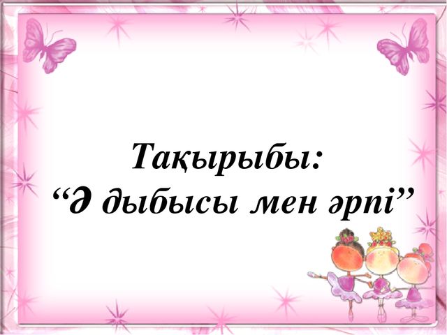 Презентация. Ә ә дыбысы мен әрпі. (МАД "Е" тобы)