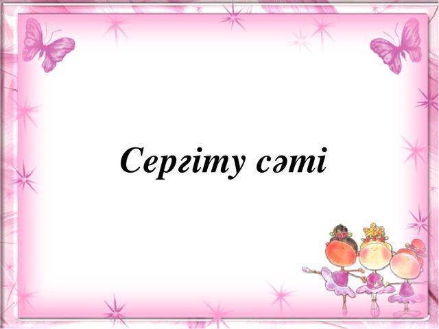 Презентация. Ә ә дыбысы мен әрпі. (МАД "Е" тобы)
