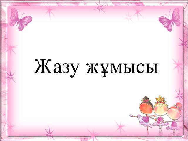 Презентация. Ә ә дыбысы мен әрпі. (МАД "Е" тобы)