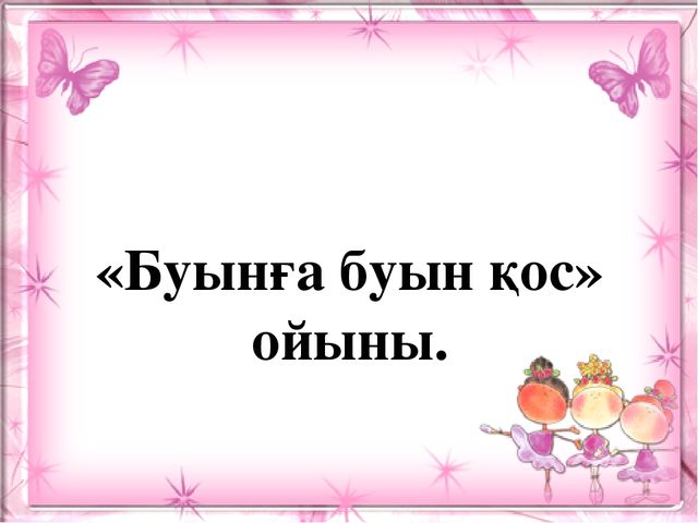 Презентация. Ә ә дыбысы мен әрпі. (МАД "Е" тобы)