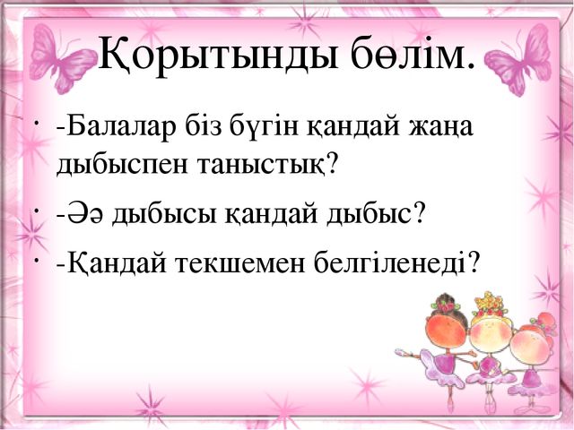 Презентация. Ә ә дыбысы мен әрпі. (МАД "Е" тобы)