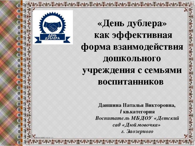 "День дублера"- как эффективная форма взаимодействия дошкольного учреждения с семьями воспитанников
