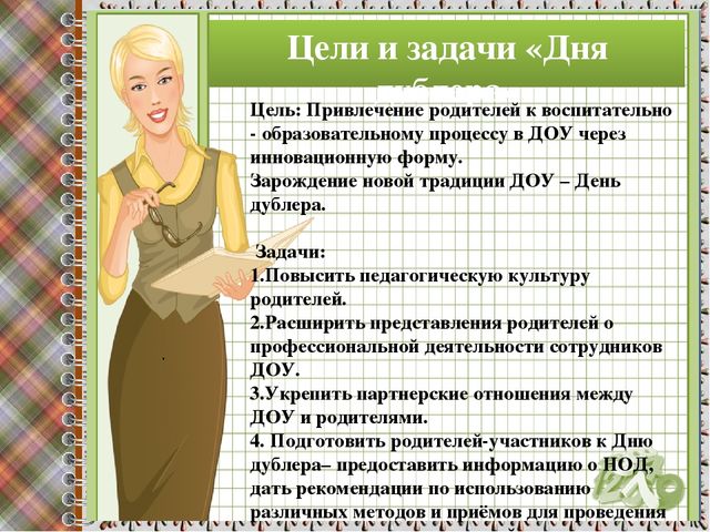"День дублера"- как эффективная форма взаимодействия дошкольного учреждения с семьями воспитанников