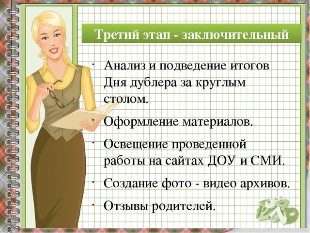 "День дублера"- как эффективная форма взаимодействия дошкольного учреждения с семьями воспитанников