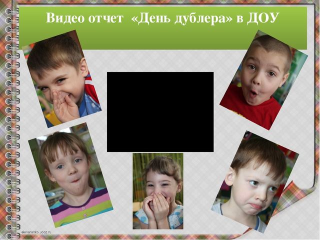 "День дублера"- как эффективная форма взаимодействия дошкольного учреждения с семьями воспитанников