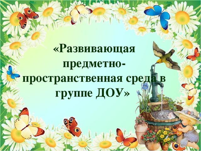 Развивающая предметно-пространственная среда в группе ДОУ