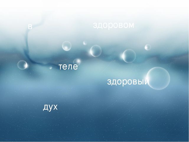Презентация ,, Мы, за здоровый образ жизни!,,