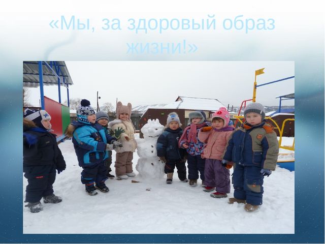 Презентация ,, Мы, за здоровый образ жизни!,,