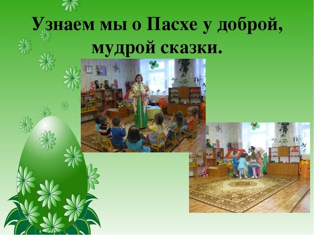 Презентация проекта с детьми раннего возраста "Встречаем Пасху"
