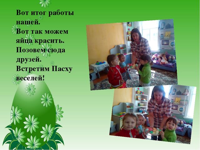 Презентация проекта с детьми раннего возраста "Встречаем Пасху"