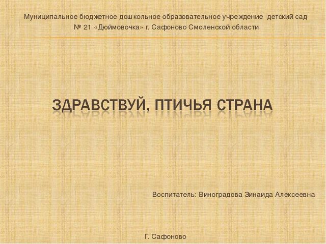 Презентация по познавательному развитию "Здравствуй, птичья страна"