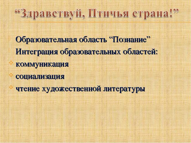 Презентация по познавательному развитию "Здравствуй, птичья страна"
