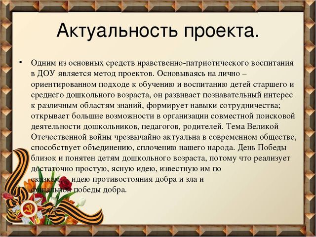 Проект «Пусть будет мир!» (Нравственно – патриотическое воспитание)
