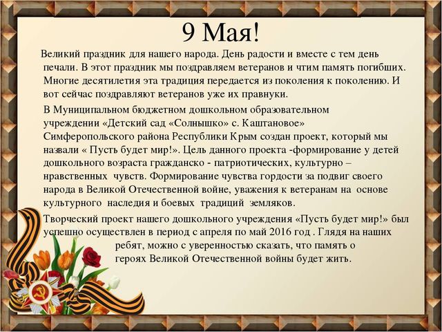 Проект «Пусть будет мир!» (Нравственно – патриотическое воспитание)