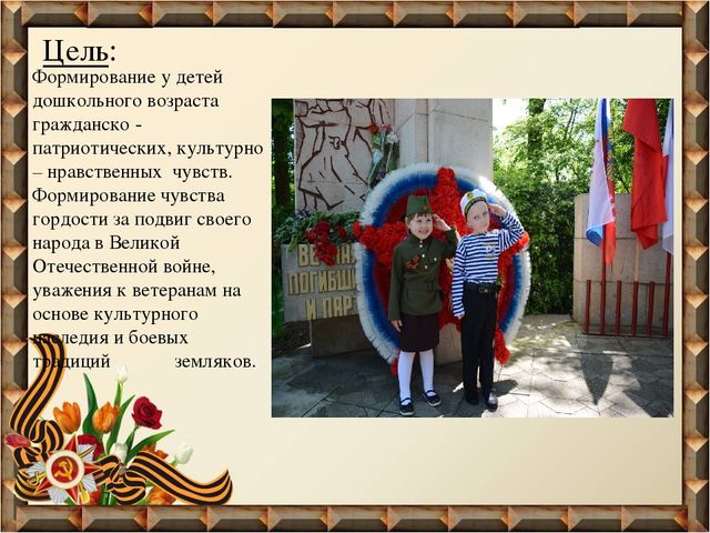 Проект «Пусть будет мир!» (Нравственно – патриотическое воспитание)