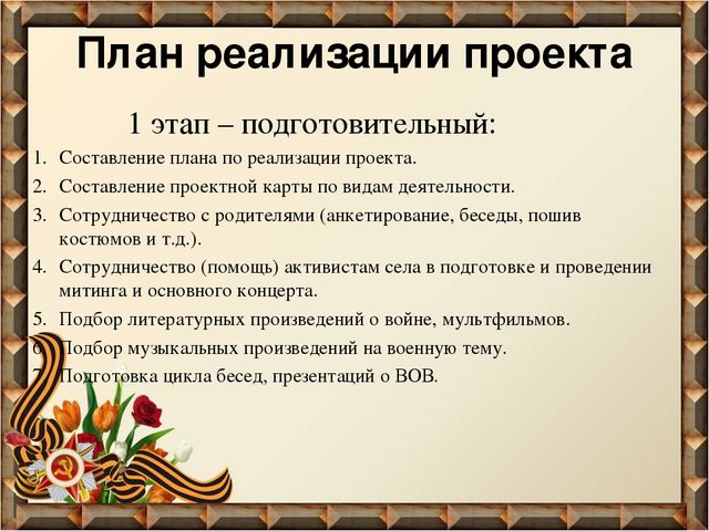 Проект «Пусть будет мир!» (Нравственно – патриотическое воспитание)