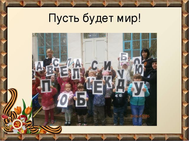 Проект «Пусть будет мир!» (Нравственно – патриотическое воспитание)