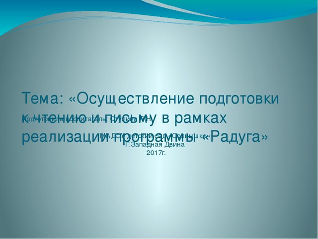 Презентация "Осуществление подготовки к чтению и письму в рамках реализации программы "Радуга"