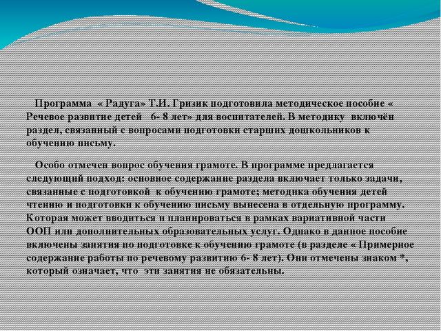 Презентация "Осуществление подготовки к чтению и письму в рамках реализации программы "Радуга"