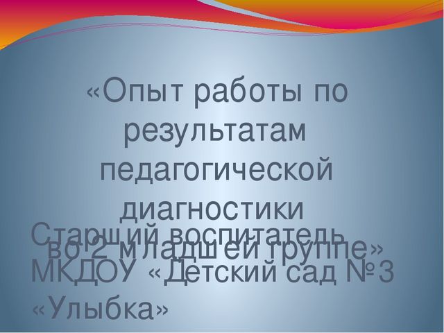 Презентация: "Педагогическая диагностика во 2-ой младшей группе"