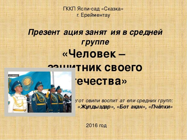 Презентация занятия в средней группе «Человек – защитник своего Отечества»